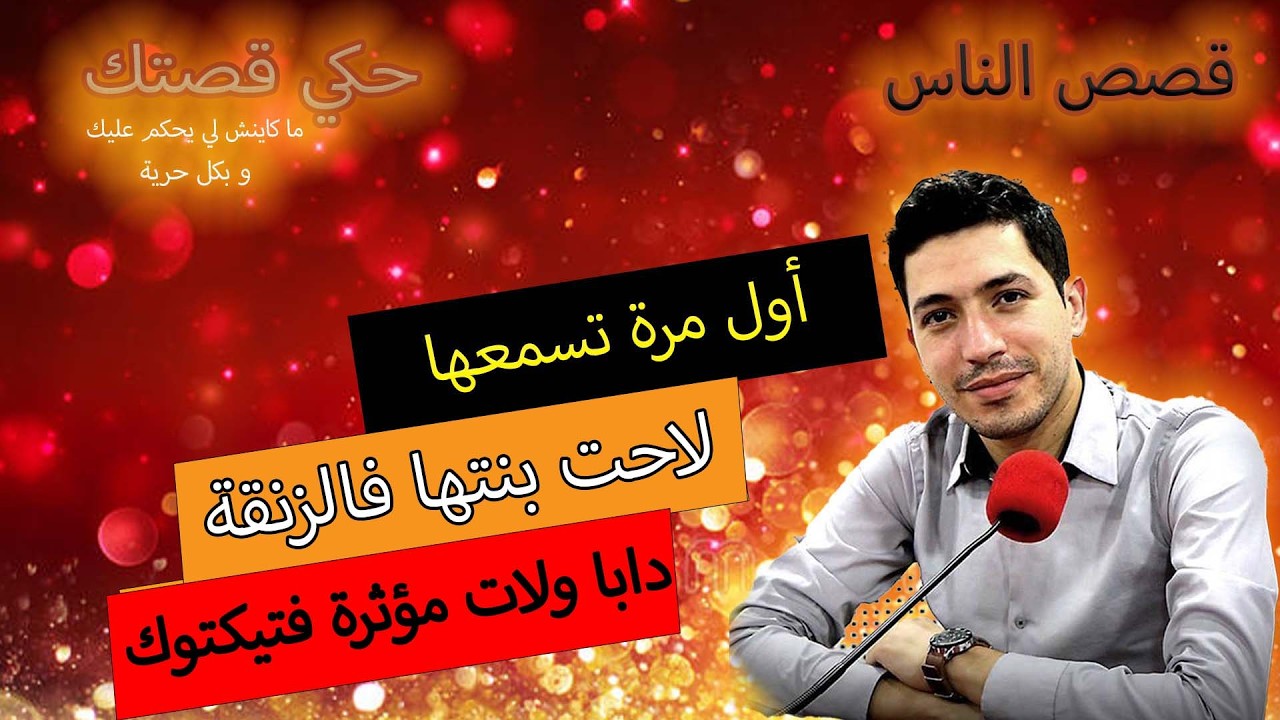 hki 9astek حكي قصتك...لاحت بنتها فالزنقة ... دابا ولات مؤثرة فتيكتوك