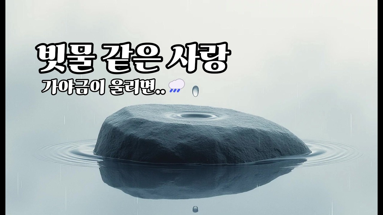 빗물 같은 사랑 🌧️ 마음에 스며드는 민요 발라드