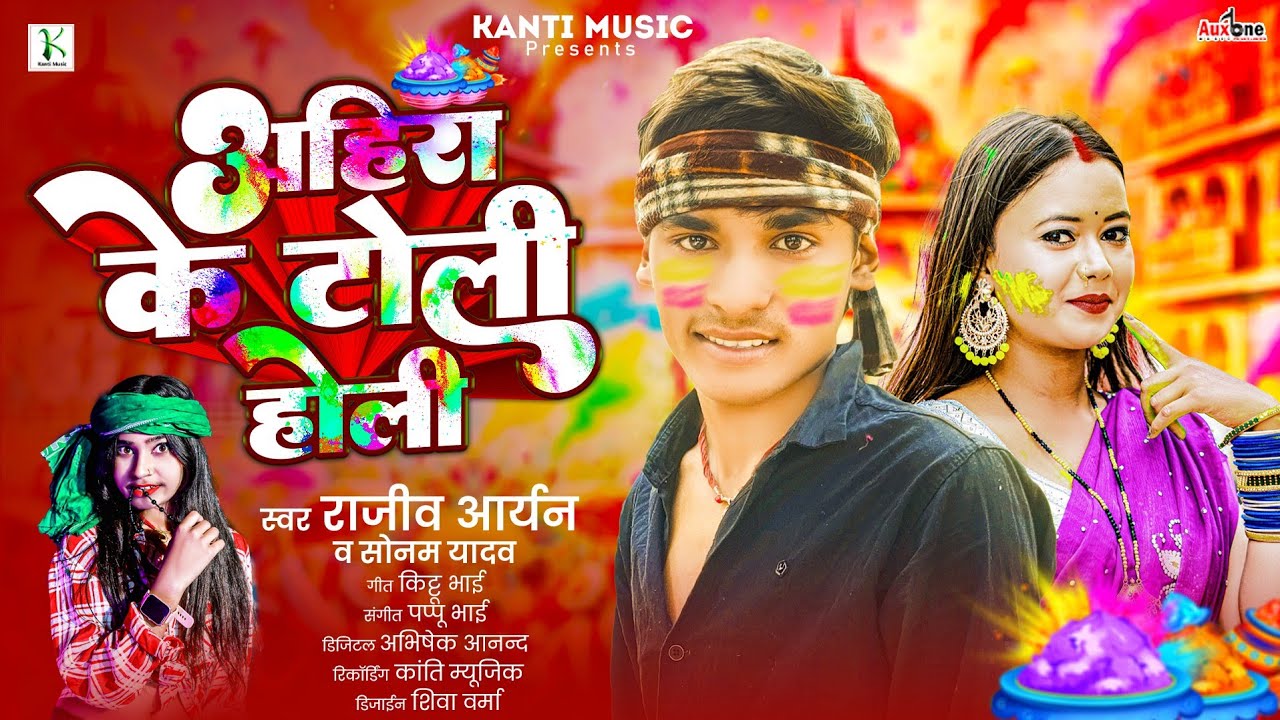 #Sonam Yadav | अहीरा के टोली होली | #Rajiv Aryan | #Ahira Ke Toli Holi  Maghi New Song #Holi