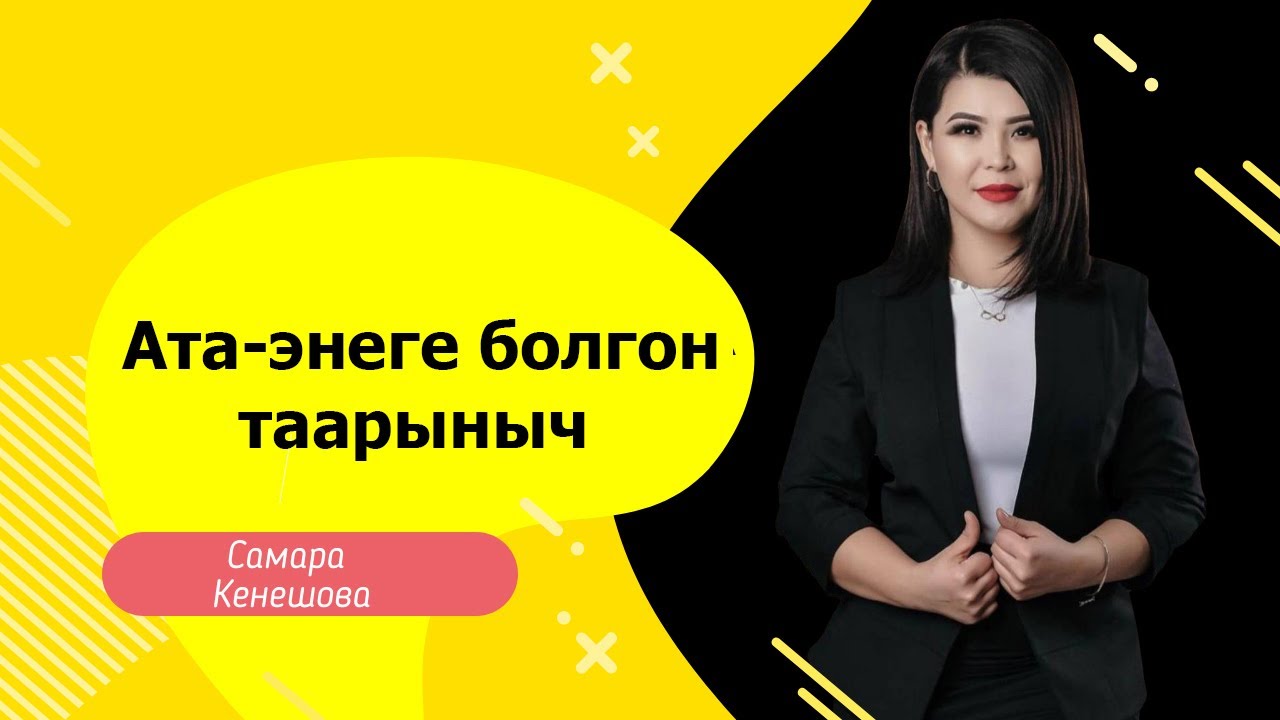 Cамара Кенешова: Ата-энеге болгон таарыныч