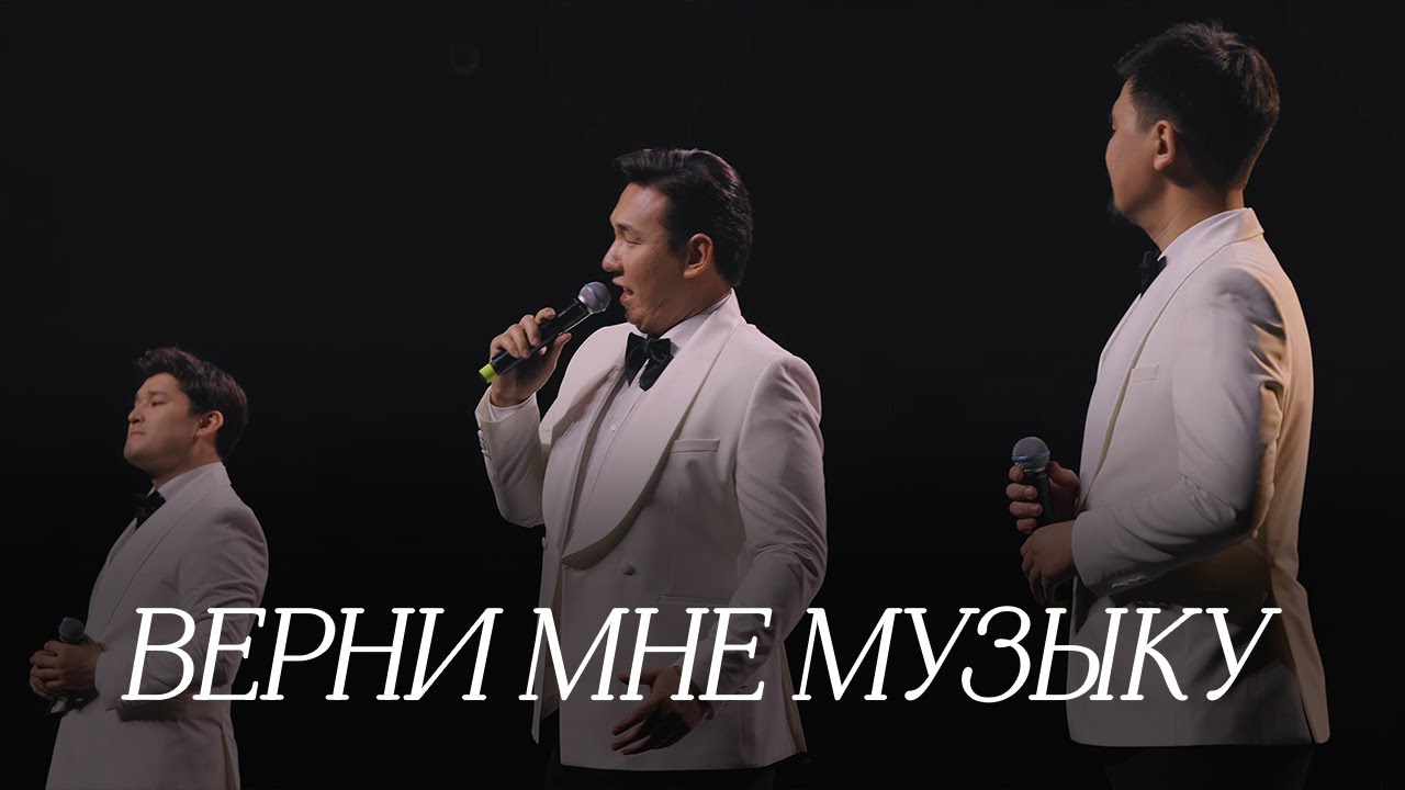 MEZZO - Верни мне музыку (2025)