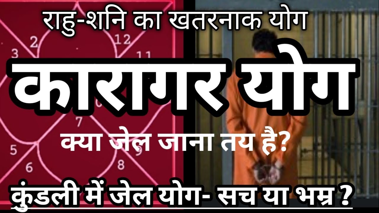 जेल योग बचने के स्टीक उपाय 