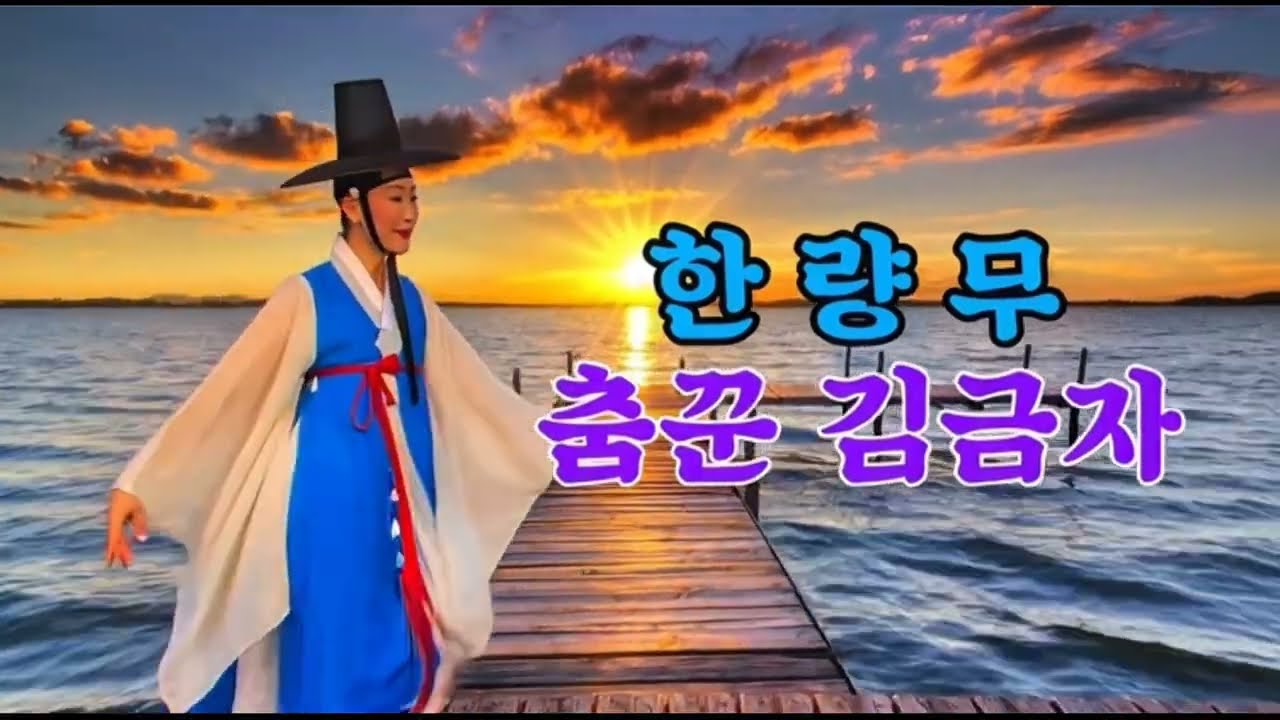 한량무 / 춤꾼 김금자