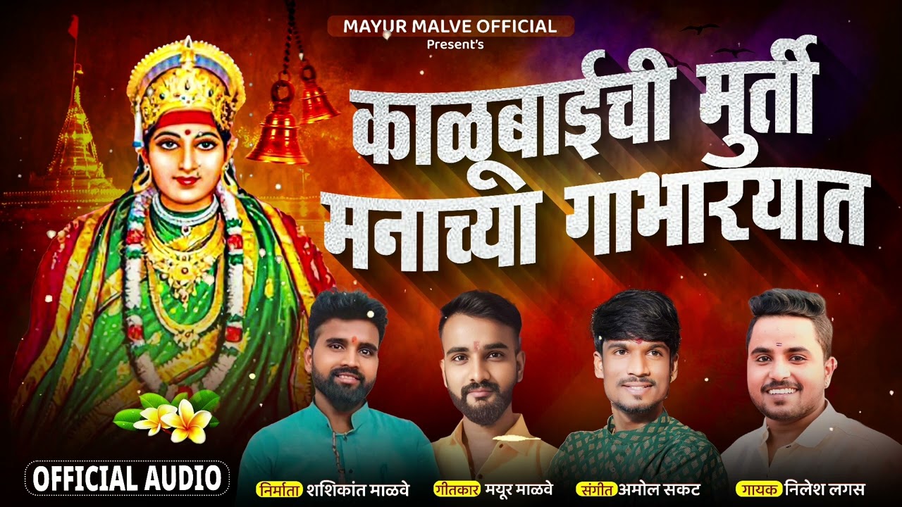 काळूबाई ची मूर्ती मनाच्या गाभाऱ्यात नवरात्री स्पेशल
