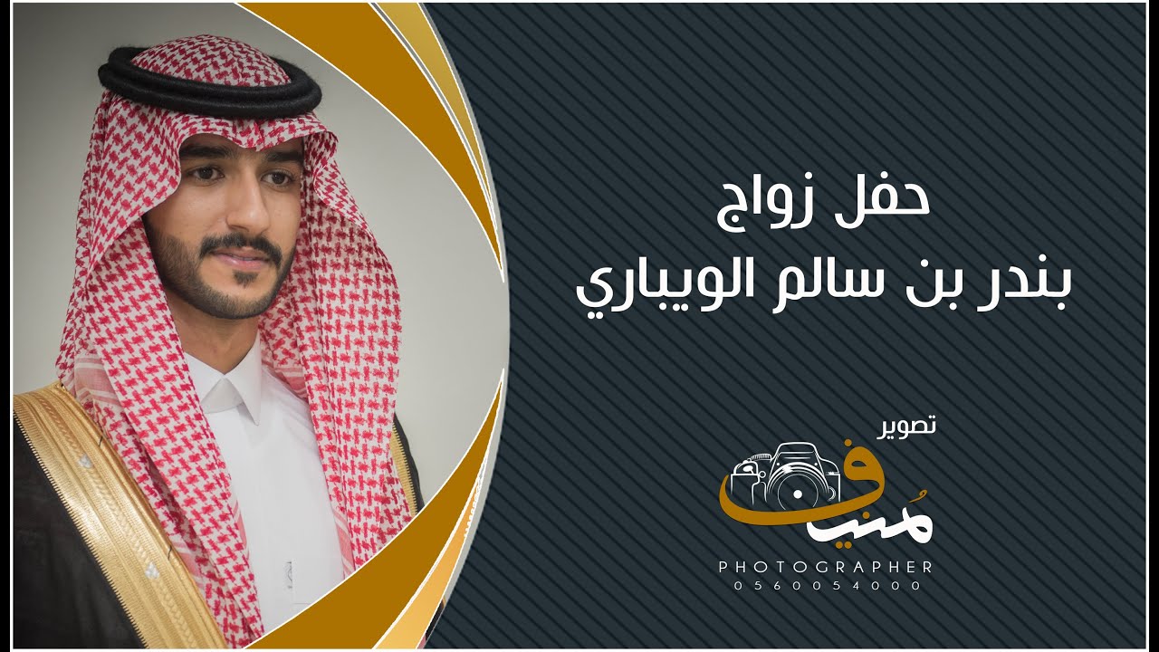 حفل زواج بندر سالم الويباري بروضة هباس