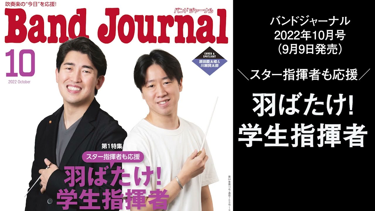 学生指揮者が原田慶太楼さんと川瀬賢太郎さんにリアルお悩み相談！
