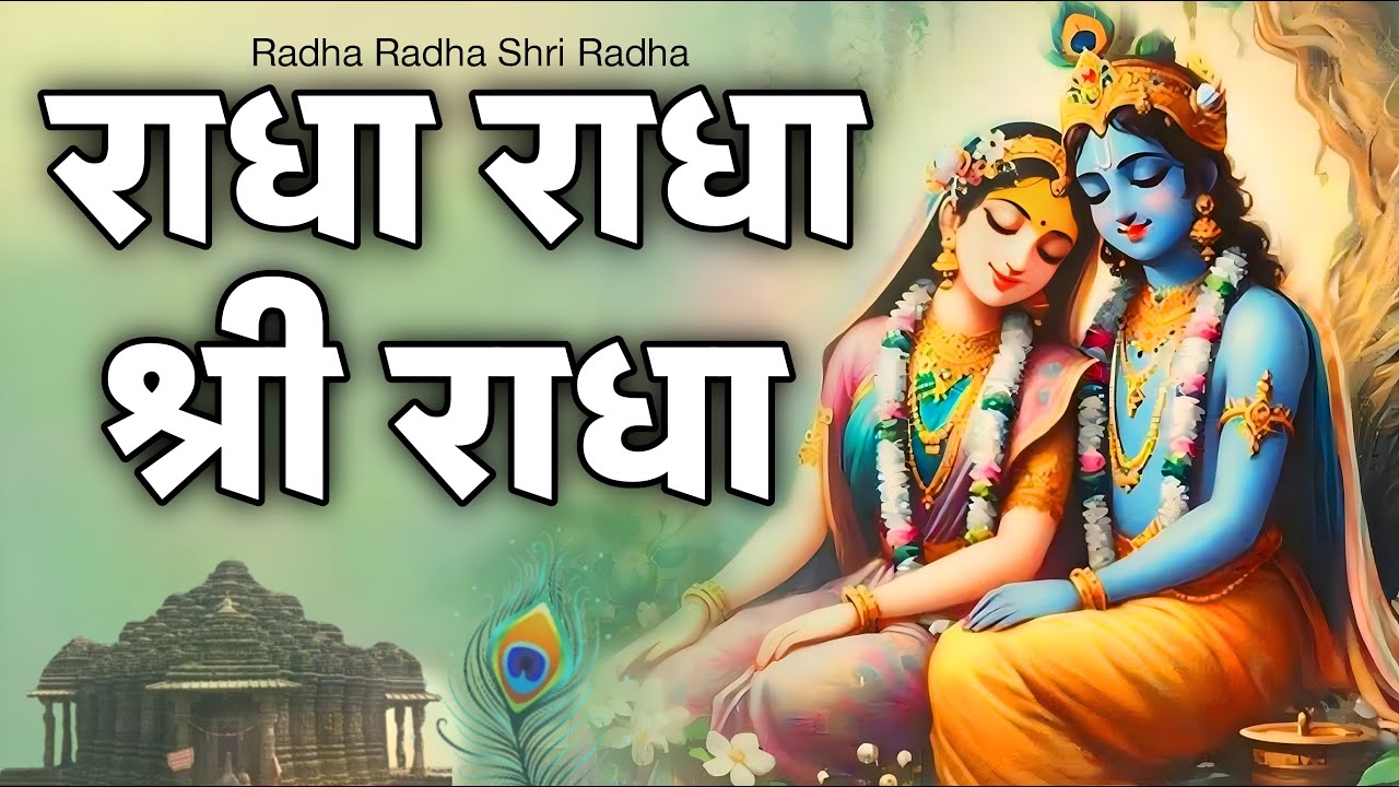 Radha Radha Naam Jaap | Radha Dhun | Radha Naam 1008 | Radha Naam Dhun Radha Shri Radha | Shri Radha