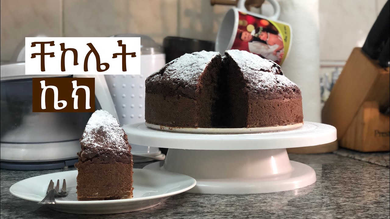 ቸኮሌት ኬክ chocolate 🍫 cake 🍰