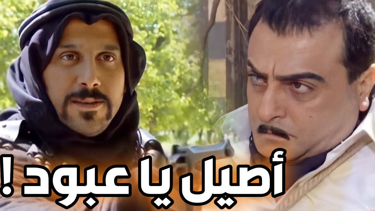عبود الشامي يلقي القبض على وكيل السرايا ـ و فزعة للزعيم نوري ! أجمل مشاهد رجال العز