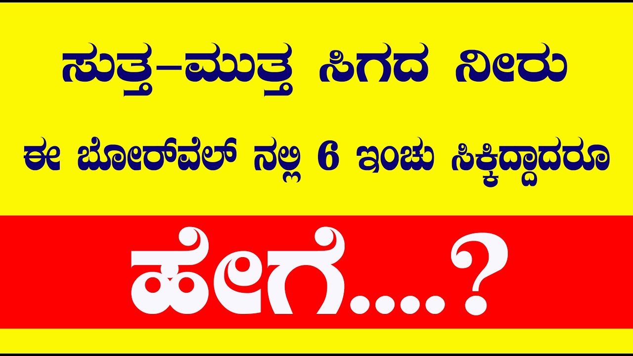 ಸುತ್ತ ಮುತ್ತ ಸಿಗದ ನೀರು  ಈ ಬೋರ್ ವೆಲ್ ನಲ್ಲಿ 6 ಇಂಚು ಸಿಕ್ಕಿದಾರು ಹೇಗೆ ? 6 inches water in this bore well ?