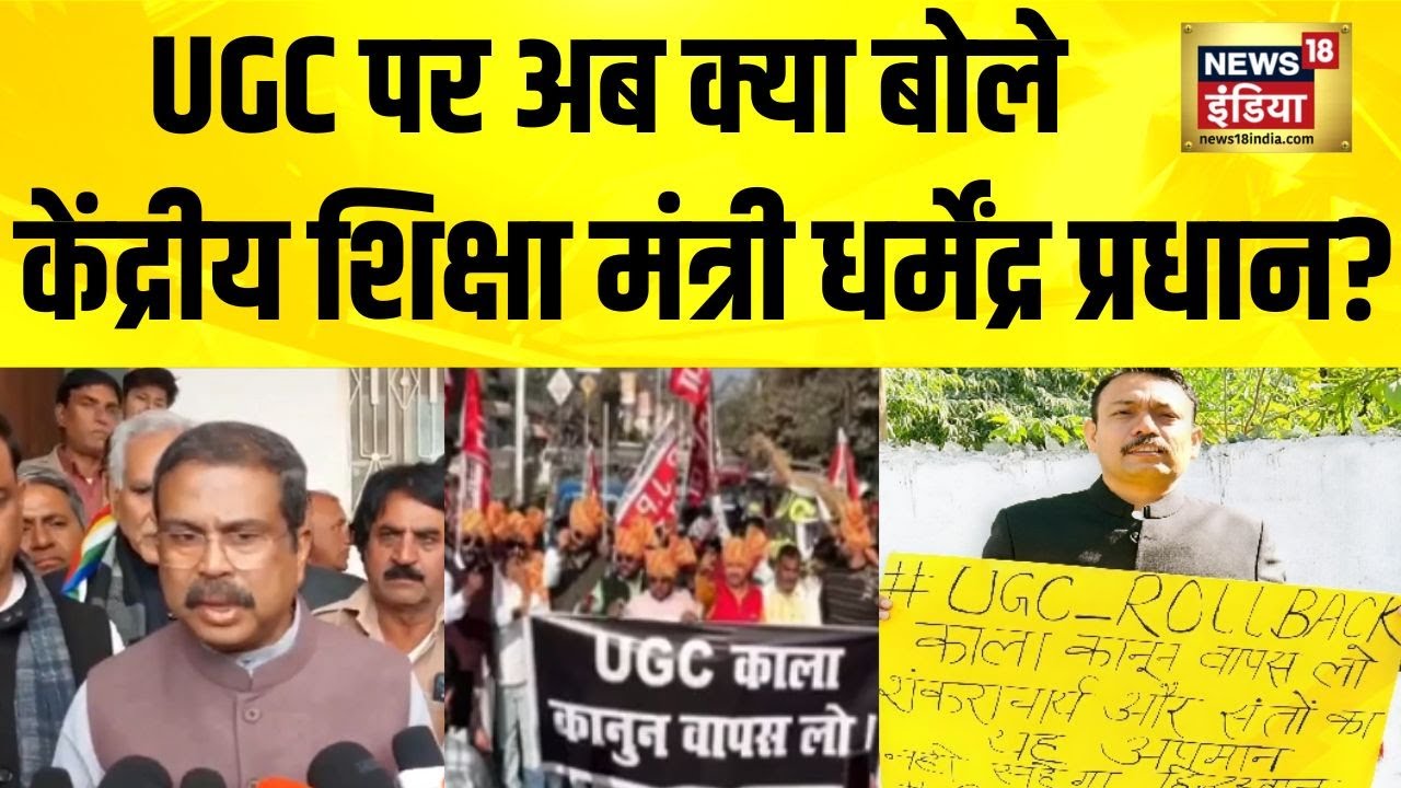 Dharmendra Pradhan's big statement on UGC Bill, said- no one will be oppressed. Breaking News