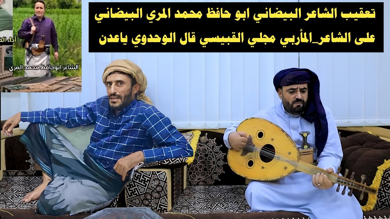 قصيدة جرح الوطن تعقيب الشاعر ابو حافظ محمد المري البيضاني على قصيدة مجلي القبيسي قال الوحدوي ياعدن