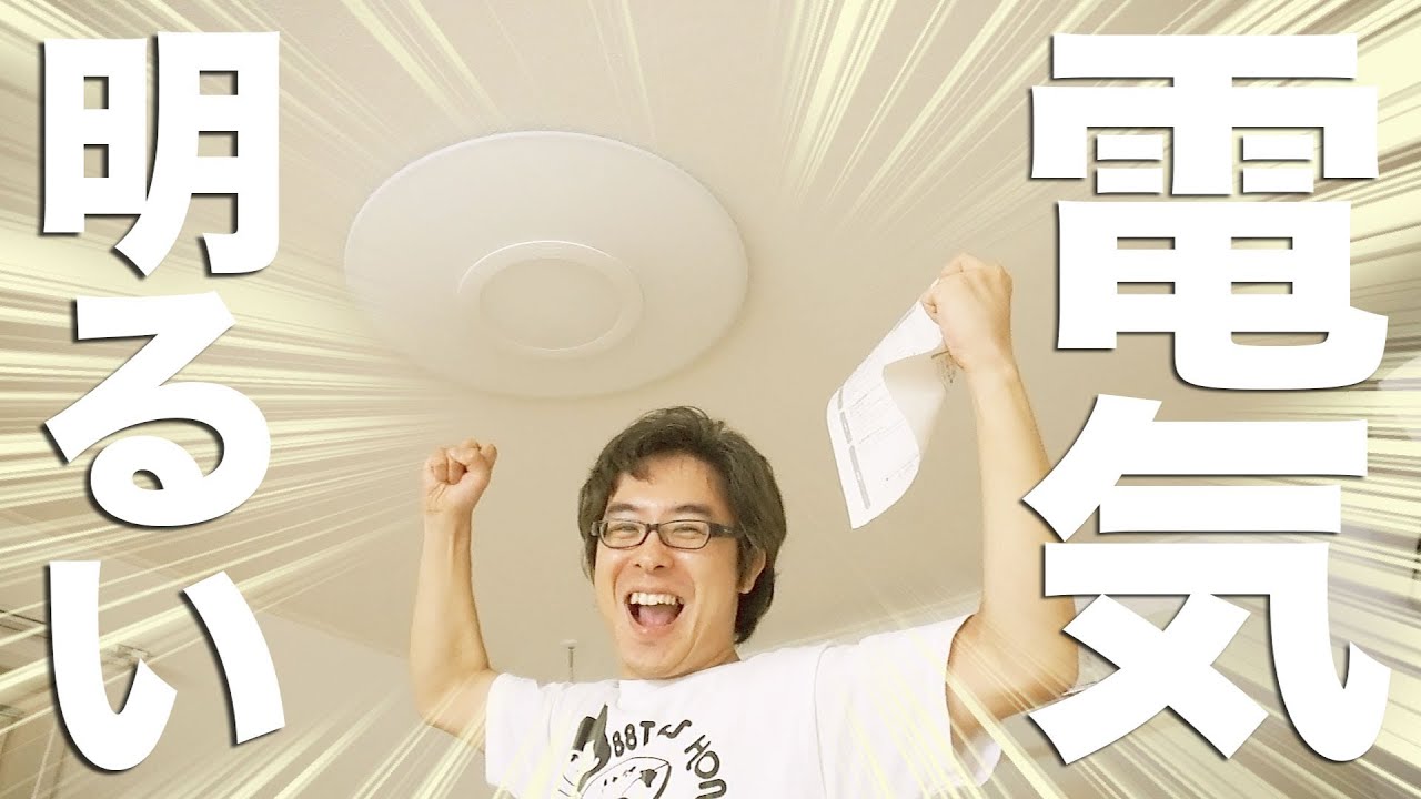 部屋がやっと明るくなった！SHARPのLEDシーリングライトがやってきた！ / 新居生活23日目