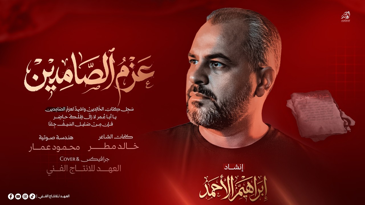 #حصريا2026🔥#عــــــزم الــصامـديـن🦅مـن صـلـيل السـيف جـئنا ⚔️| انشاد/ابراهيم الاحمد🎙️