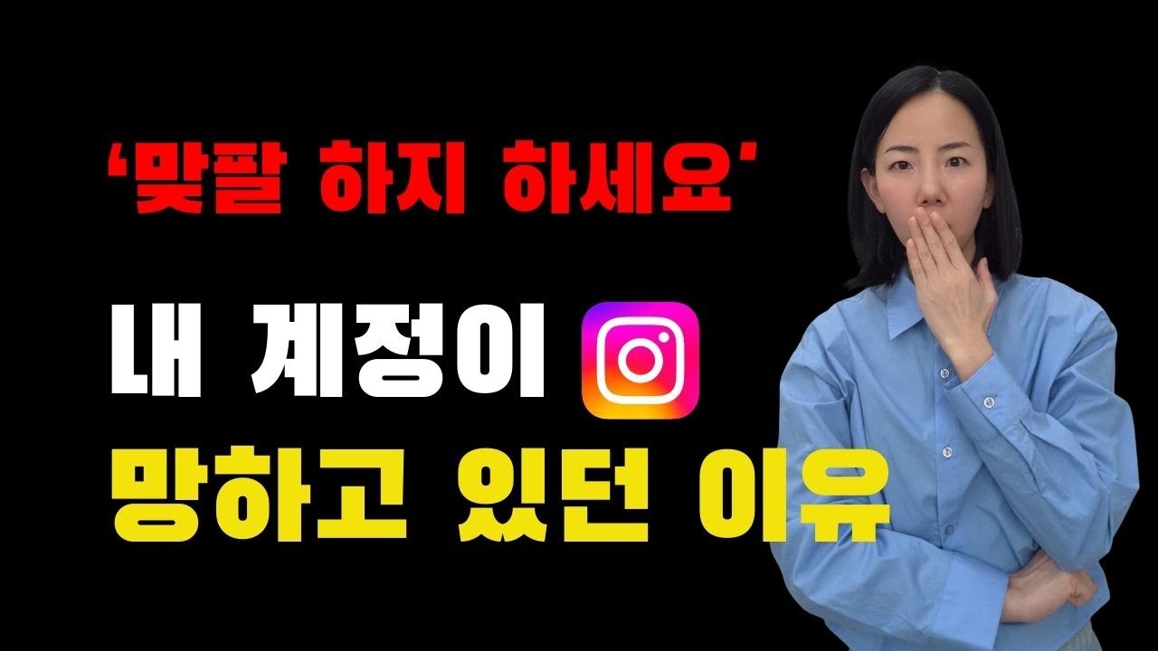 아직도 '맞팔' 하세요? 인스타 팔로워 안 느는 진짜 이유 | '이것'만 바꿔보세요!
