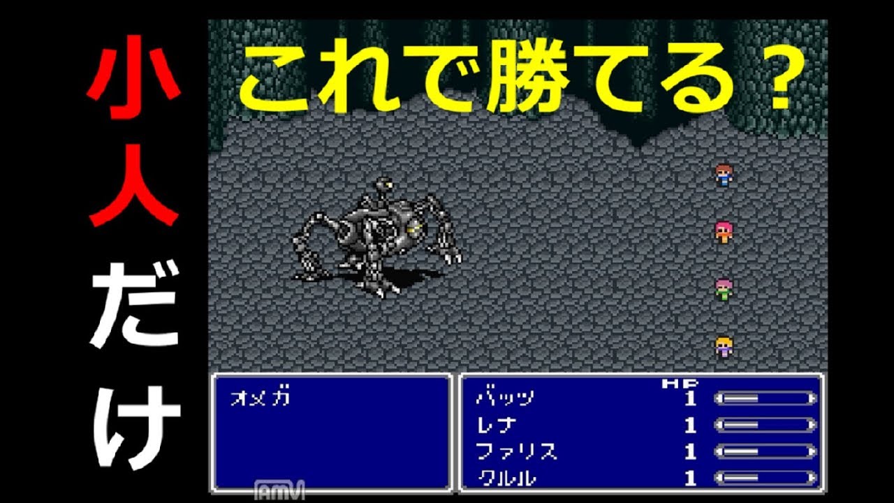 【FF5】HP1の小人4人でオメガに挑んでみた ～ スーパーファミコンミニ収録希望 FINAL FANTASY V