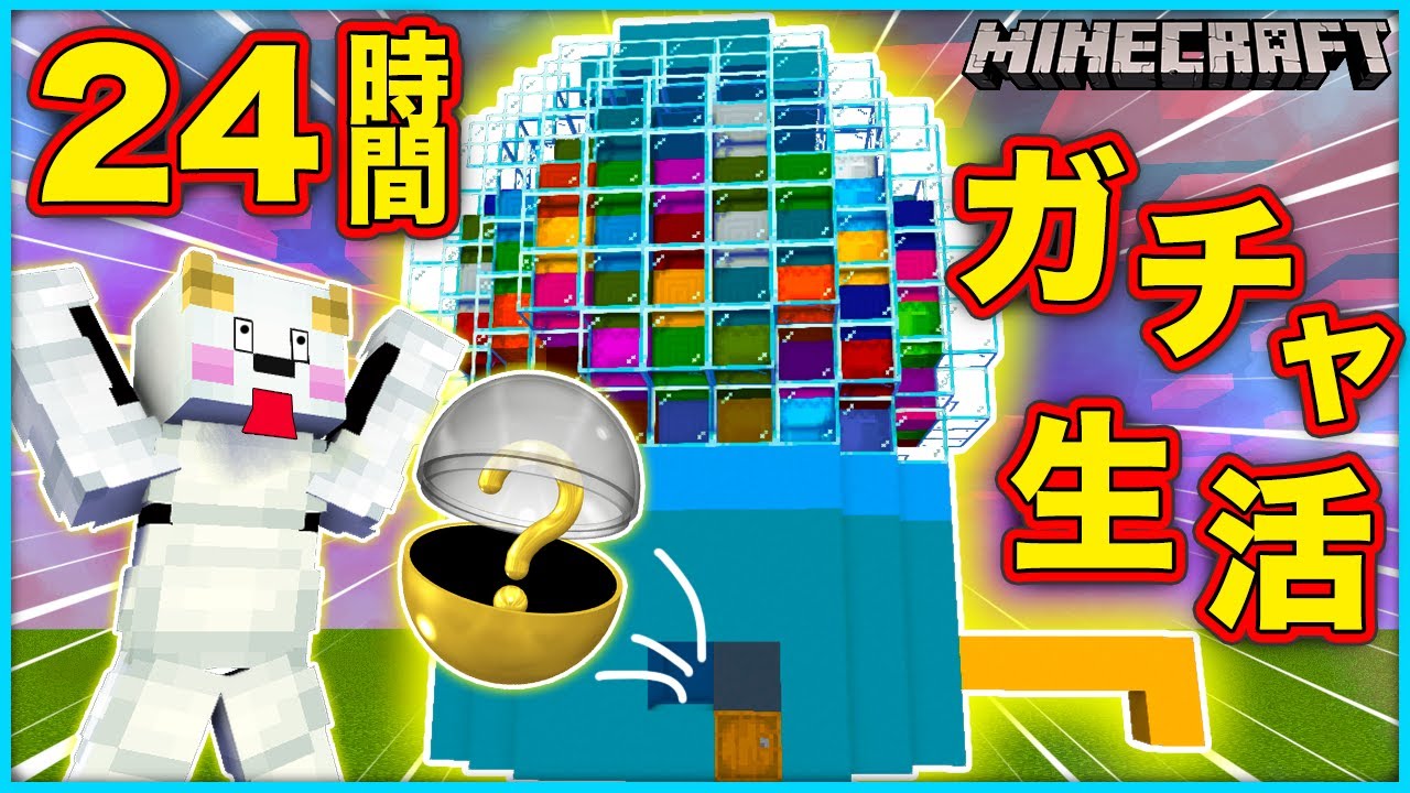 ガチャガチャで24時間生活！ガチャアイテムで1日生き延びろ！【マインクラフト・マイクラ】【サンクラ】｜知育アプリ・ゲーム実況｜★サンサンキッズGAMES★
