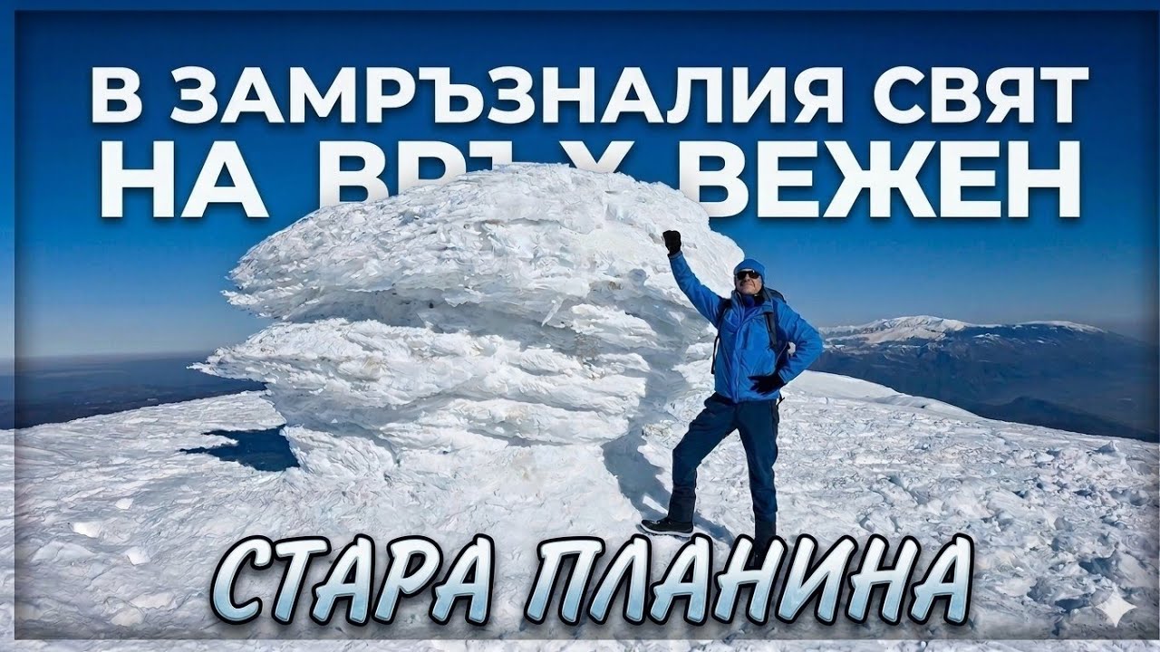 До ЛЕДЕНИЯ ГИГАНТ връх ВЕЖЕН - Стара планина