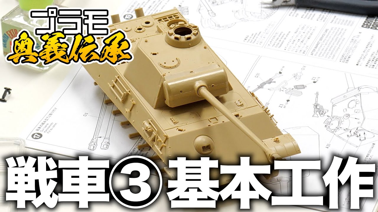 模魂ちゃん#68④ プラモ奥義伝承【戦車③ 戦車の基本工作】