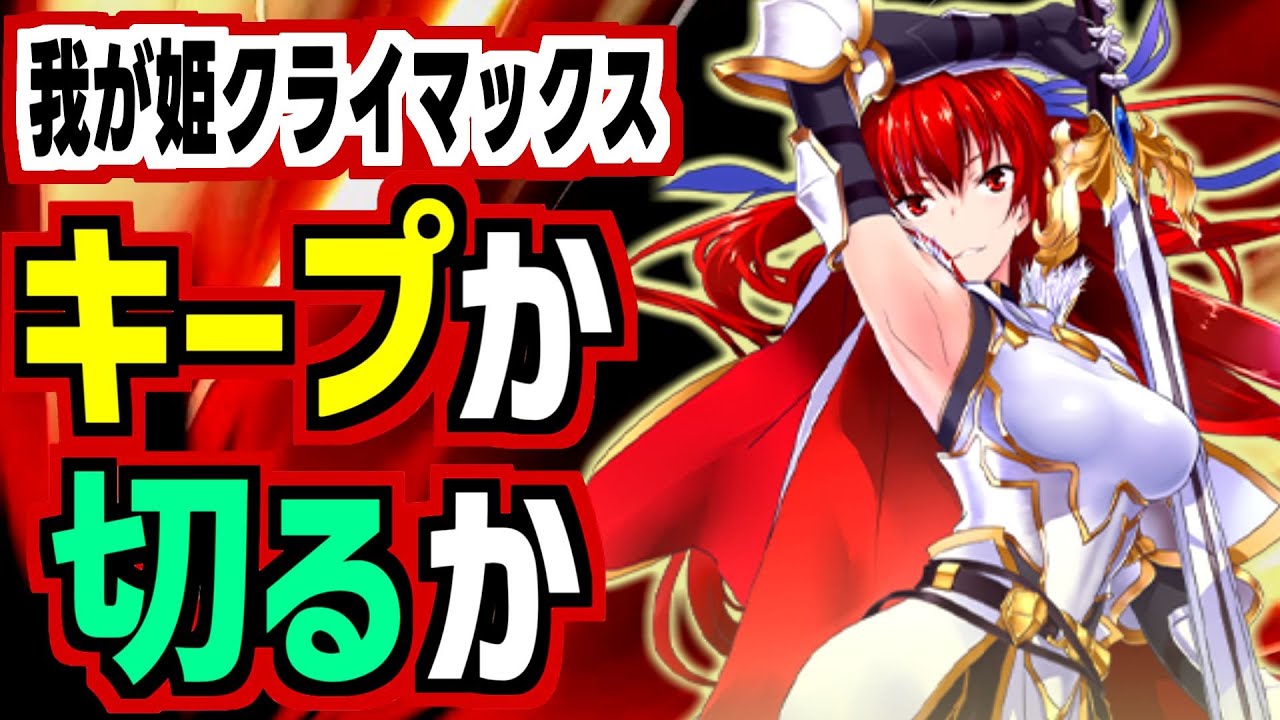 【我が姫君に栄冠を】稼いだガチャを搾り取る圧政仕様以外は王道の放置RPGの感想！【クライマックス】