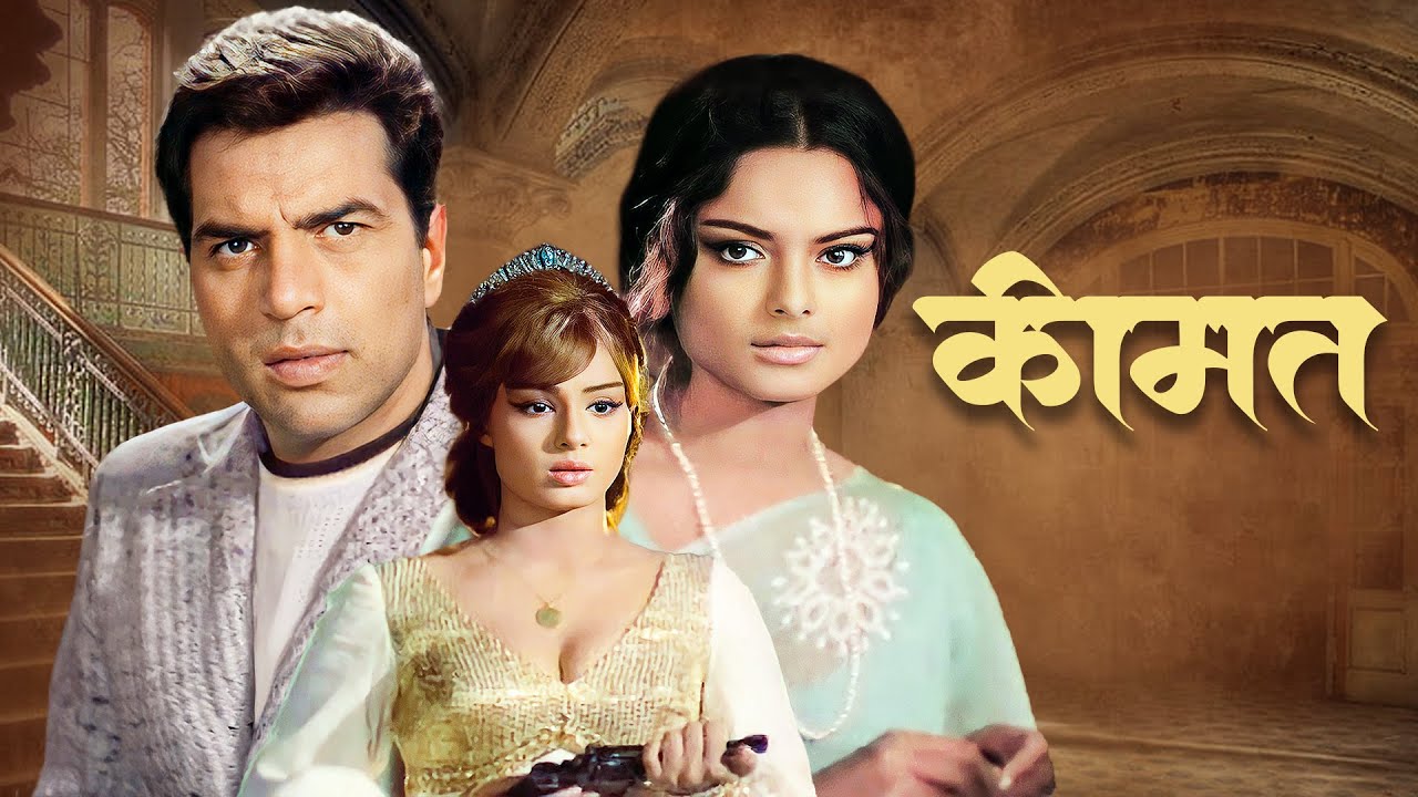 Keemat (1973) Full Hindi Movie | Dharmendra, Rekha | Classic Bollywood 70s Action Thriller Film