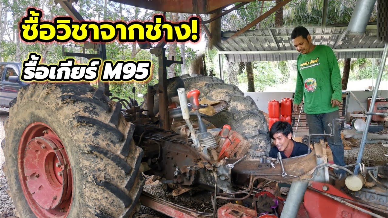 ซื้อวิชา!เมื่อผมต้องตามช่างมาช่วยซ่อม!รื้อเกียร์​M95