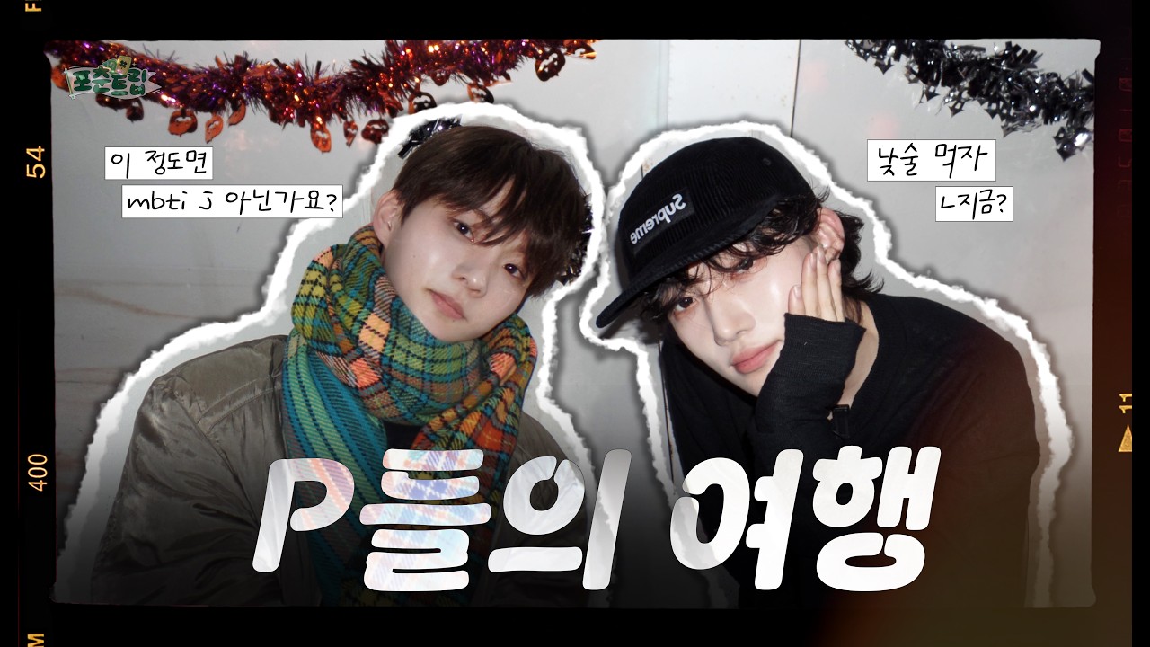 (SUB) 🚨J 시청주의🚨 계획? 방금 세웠습니다 ♧포춘트립 EP.05 더보이즈♧