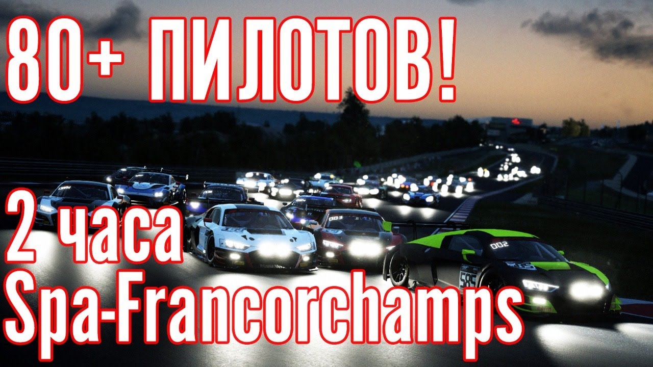 Гонка на выживание. Больше 80 пилотов и 2 часа сложнейшей Spa francorchamps. Assetto Corsa