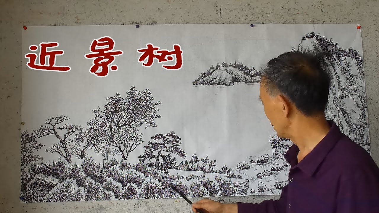吴作成讲山水画：用视觉规律表现平远山水画，近景树的表现