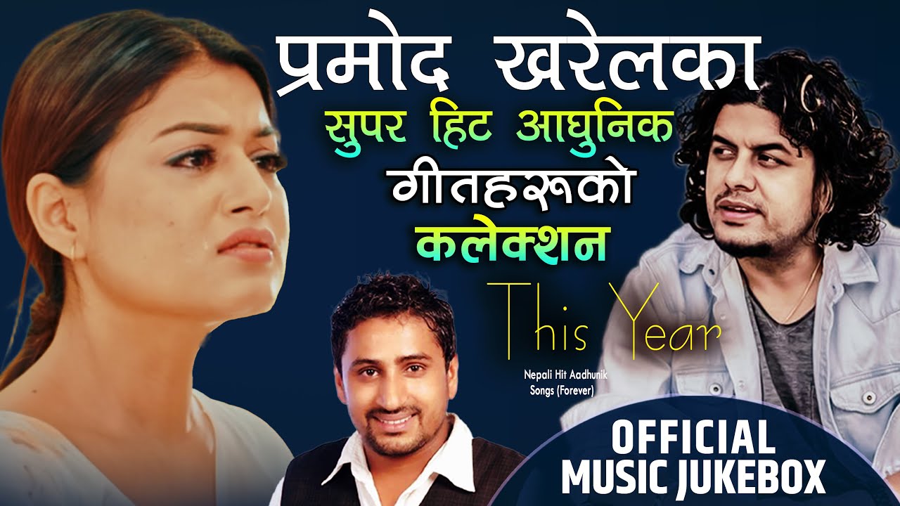 Pramod Kharel 💖प्रमोद खरेलका यस बर्षका सुपर हिट आधुनिक गीतहरु 💖 Best Of The Best Evergreen Song 2024