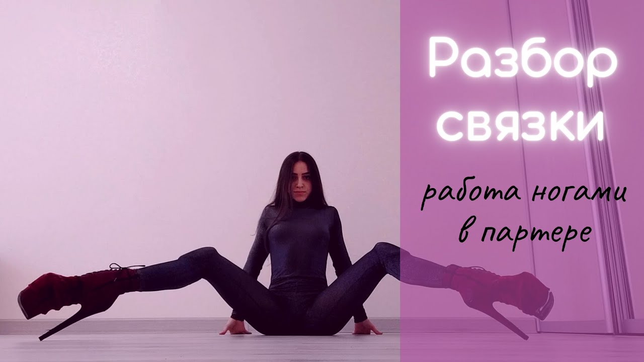 Разбор связки по стрип-пластике | Legwork Strip Plastic | Работа ногами в стрип-пластике | Exo Elza
