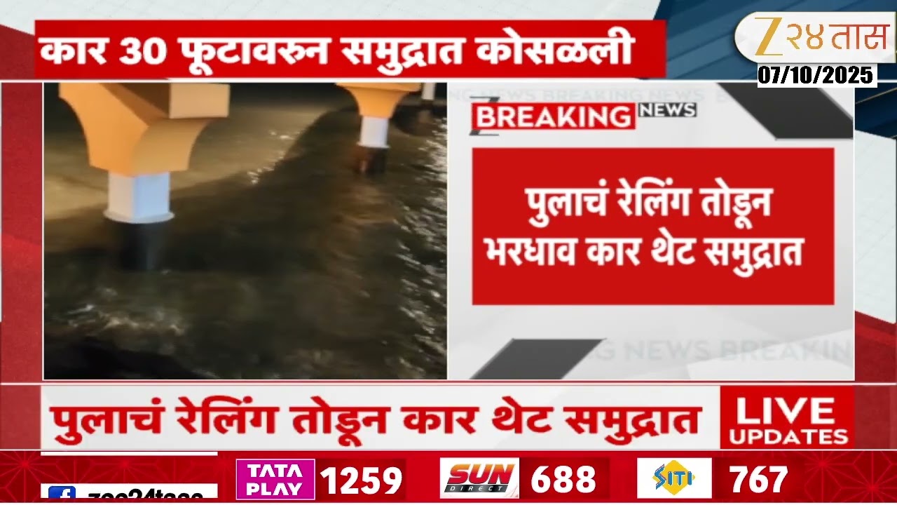 Mumbai Coastal Road Accident Car Crash In 30 Feet Sea