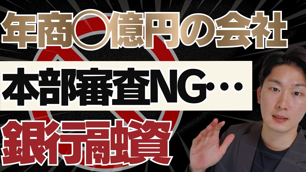 【銀行融資】数億円を通すなら「この紙」を書け。支店OKでも「本部審査」で落ちる理由