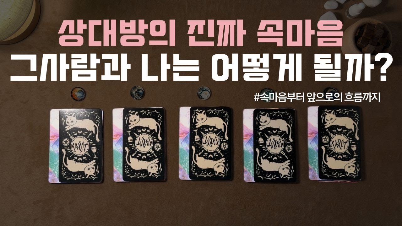[타로] 상대방의 진짜 속마음, 그 사람과 나는 어떻게 될까? 🕊️ (현재 심리, 관계의 미래, 조언)