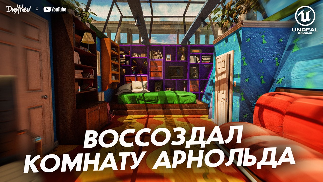 ВОССОЗДАНИЕ КОМНАТЫ ИЗ 