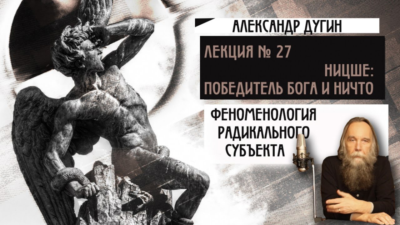 № 27. Феноменология Радикального Субъекта. Ницше: победитель Бога и ничто
