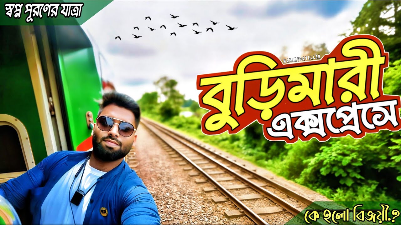 ঢাকা থেকে লালমনিরহাট | Burimari Express Full Train Journey | দীর্ঘ অপেক্ষার অবসান