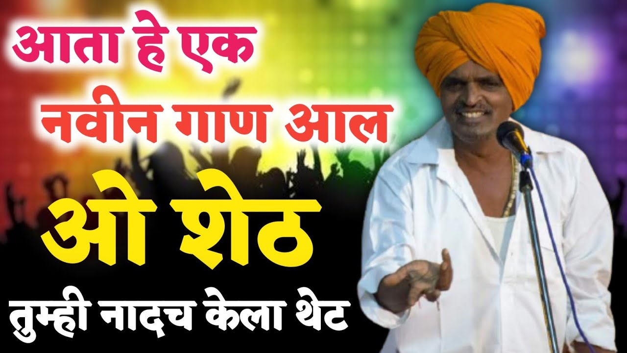 हो शेट । o sheth ।  इंदुरीकर महाराज किर्तन  | indurikar maharaj comedy kirtan | marathi dj song 2023