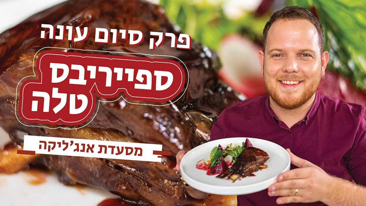 מתכון סיום עונה 2 🔥 איך מכינים ספייריבס טלה 🍖 מנת הדגל - אנג'ליקה בירושלים