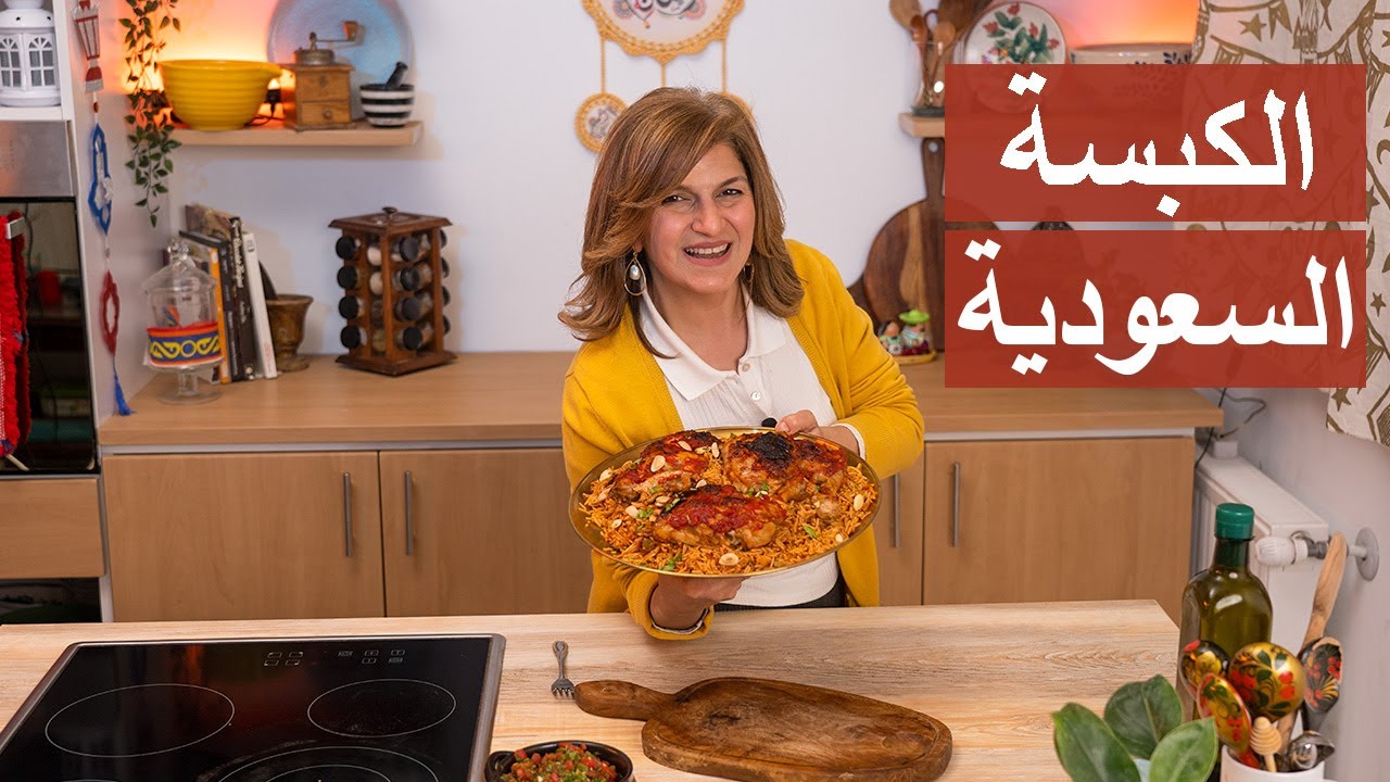 #رمضانا_عربي طريقة الكبسة السعودية بالدجاج | #شيف_سلمى_سليمان