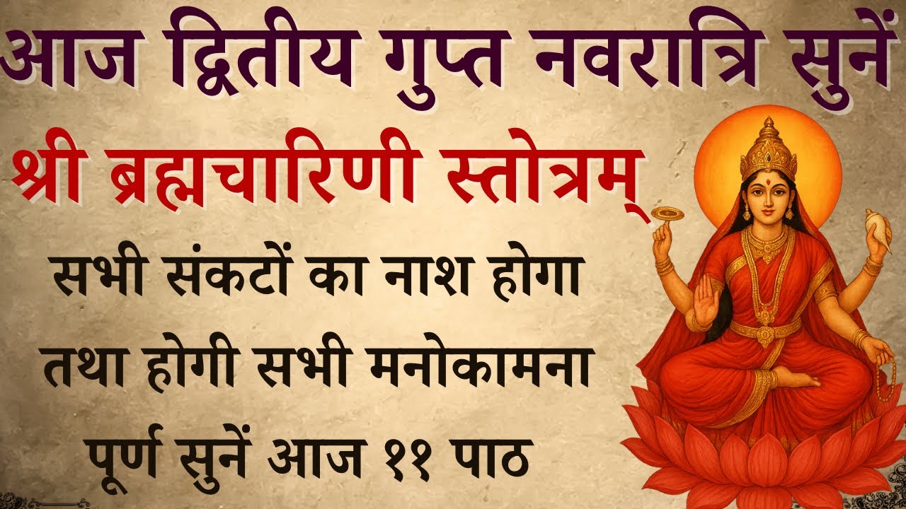 आज द्वितीय गुप्त नवरात्रि को सुनें | श्री ब्रह्मचारिणी स्तोत्रम् | Brahmacharin Stotra