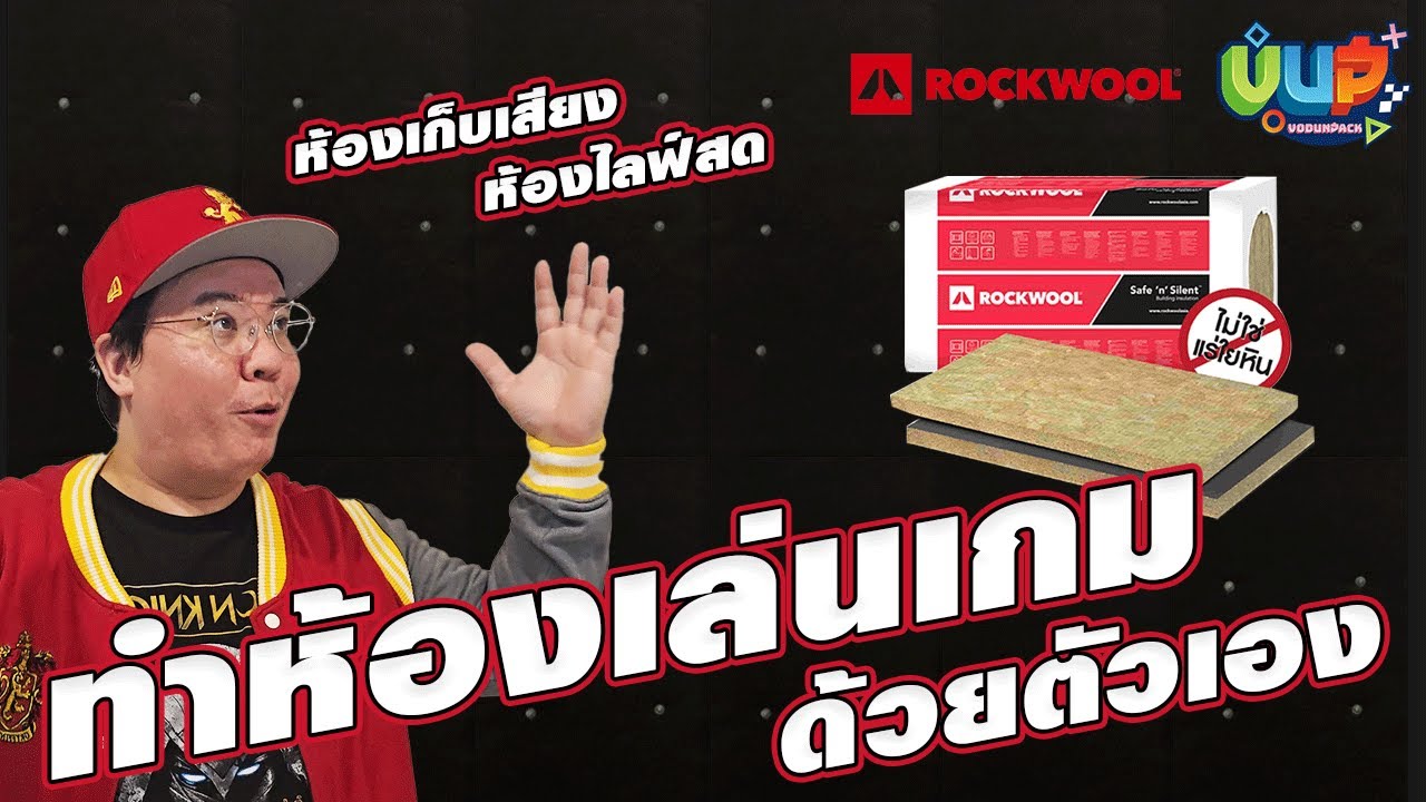 ติดฉนวนกันเสียงด้วยตัวเองทั้งห้อง ห้องเกม ห้องไลฟ์ ROCKWOOL Safe 'n' Silent PRO - by vodunpack