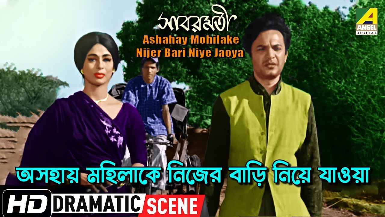 Ashahay Mohilake Nijer Bari Niye Jaoya | Sabarmati | Dramatic Scene | Uttam, Supriya | HD Video