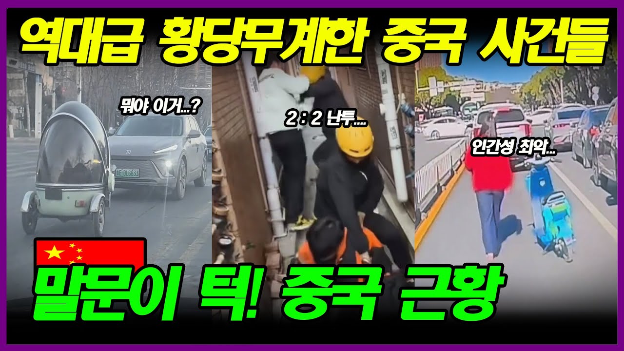 중국반응 | 유독 대륙에서만 볼 수 있는 황당무계하고 믿기 힘든 사건들
