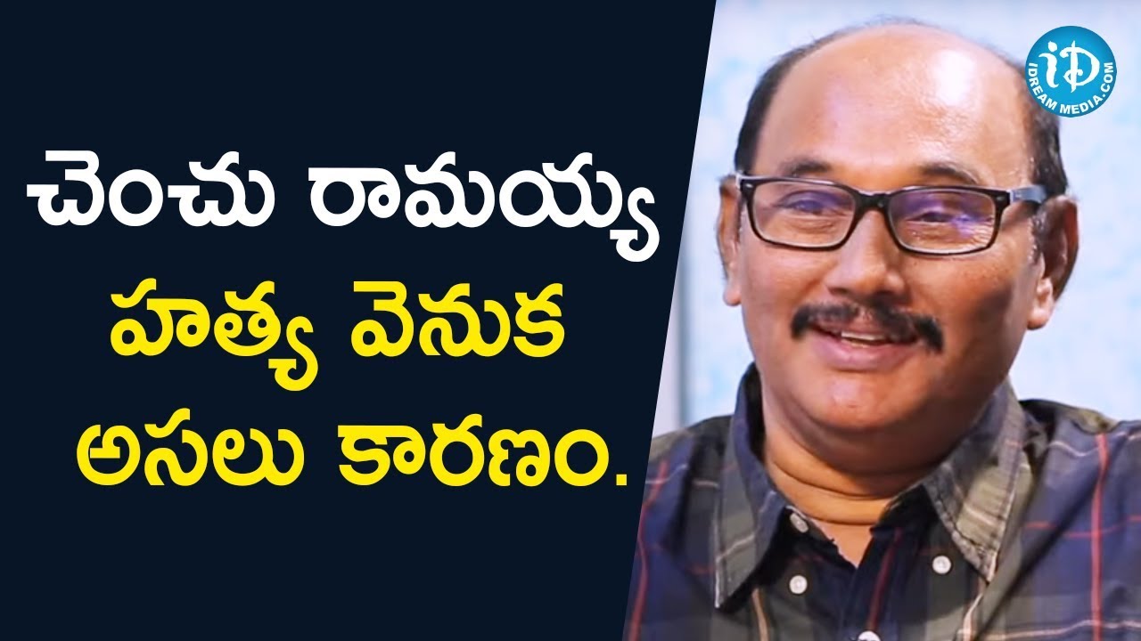 చెంచు రామయ్య హత్య వెనుక అసలు కారణం - Retd Addl SP Sunkara Sai Baba || Crime Diaries With Muralidhar