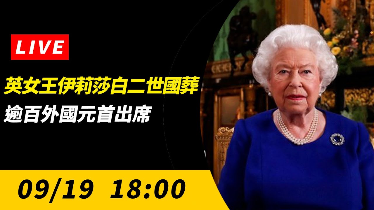 【直播／英女王伊莉莎白二世國葬　逾百外國元首出席】