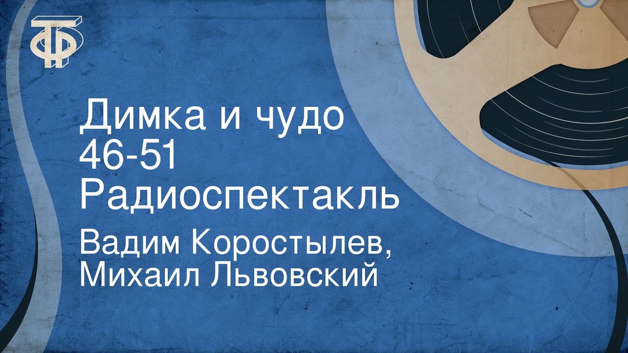 Вадим Коростылев, Михаил Львовский. Димка и чудо 46-51. Радиоспектакль