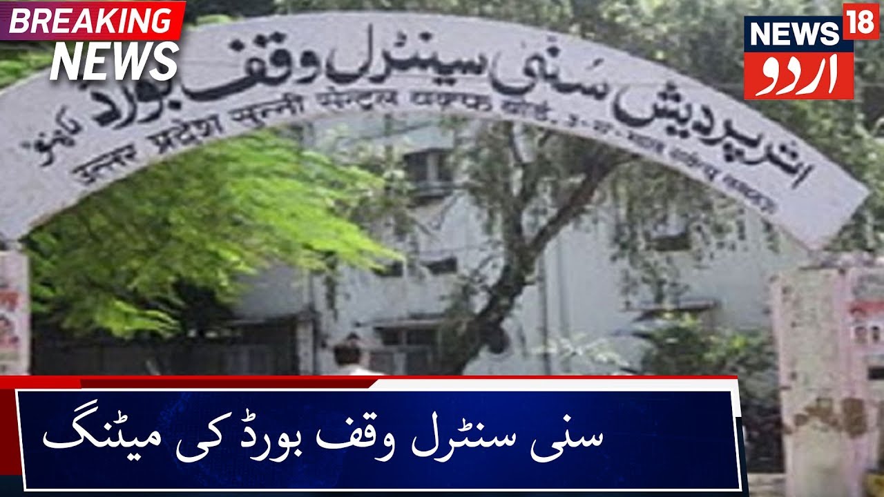 UP Sunni Central Waqf Board Meeting Today | بابری مسجد پر آج یوپی سنی سنٹرل وقف بورڈ کی میٹنگ