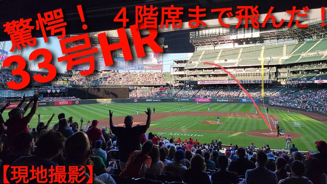 33号ソロホームラン【大谷翔平選手】 第2打席で特大の4階席まで飛んだホームラン マリナーズファンもアッパレ！vs シアトル・マリナーズ