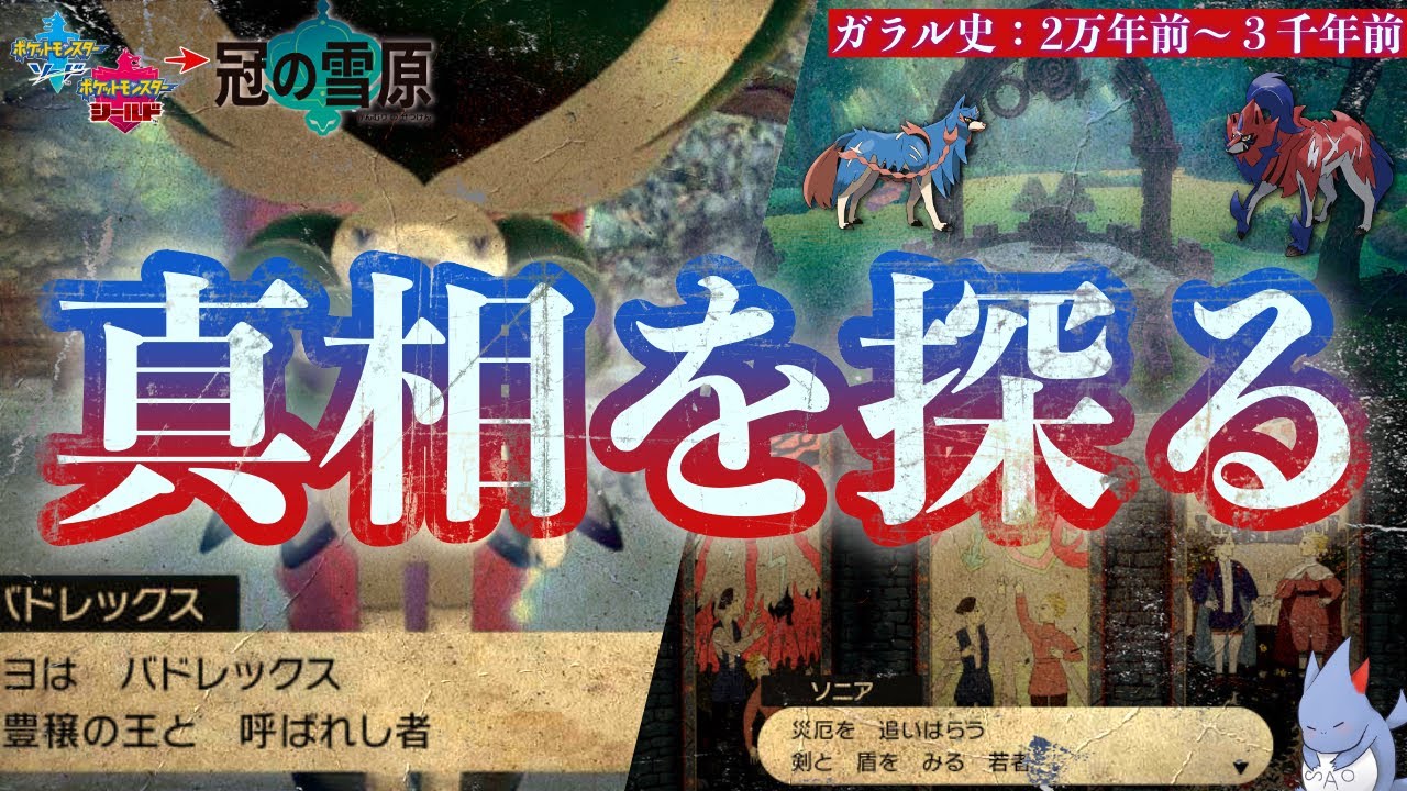 【ガラル伝説】ゲームではプレイできない&rdquo;超々々々大昔&rdquo;のガラル地方の歴史！！『バドレックスの未来予知の力』と&rdquo;ブラックナイト事件&rdquo;などの関係性を辿ろう！【ガラル史前編】【ポケモン剣盾/冠の雪原】